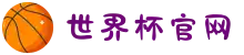 世界杯官网-世界杯(中国)一站式服务平台